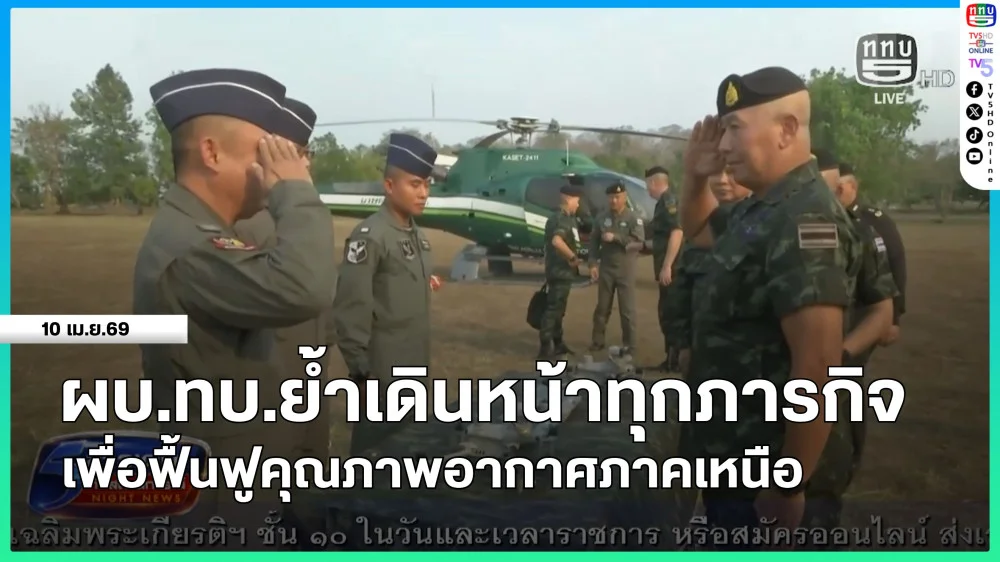 ผบ.ทบ.ย้ําเดินหน้าทุกภารกิจเพื่อฟื้นฟูคุณภาพอากาศภาคเหนือ