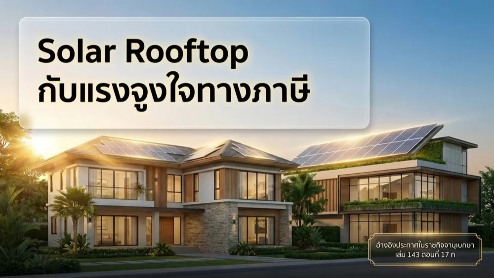 ราชกิจจา Digest ฉบับย่อย ตอน 33 | Solar Rooftop ลดหย่อนภาษีได้ถึง 200,000 บาท