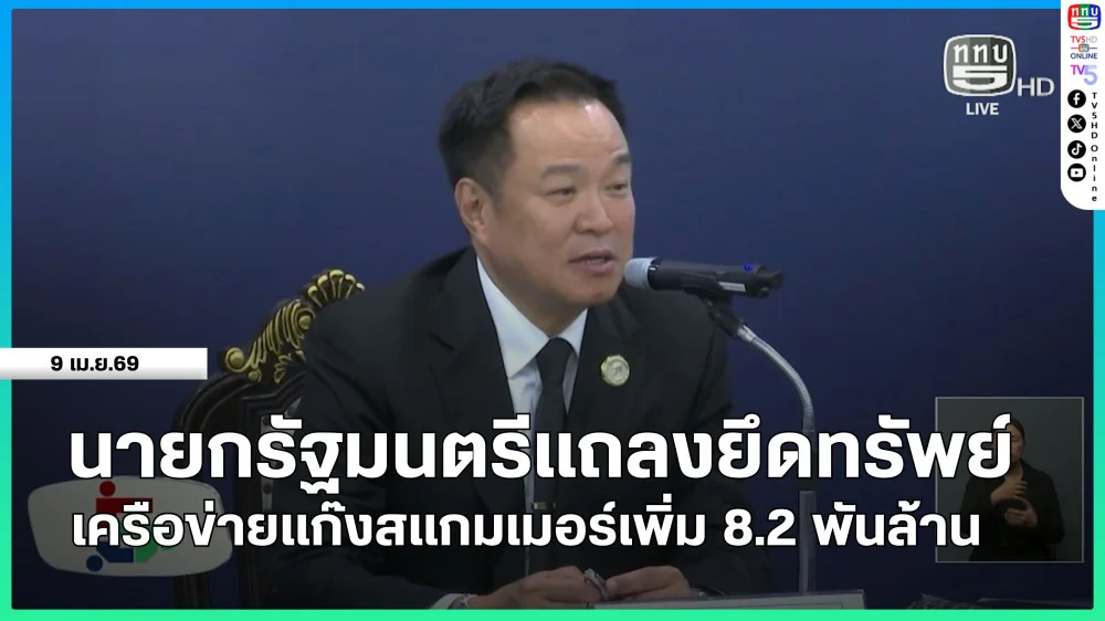 นายกรัฐมนตรีแถลงยึดทรัพย์เครือข่ายแก๊งสแกมเมอร์เพิ่ม 8.2 พันล้าน