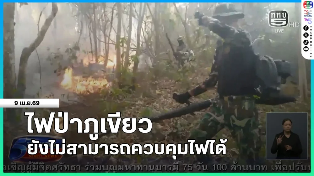 ไฟป่าภูเขียวยังไม่สามารถควบคุมไฟได้