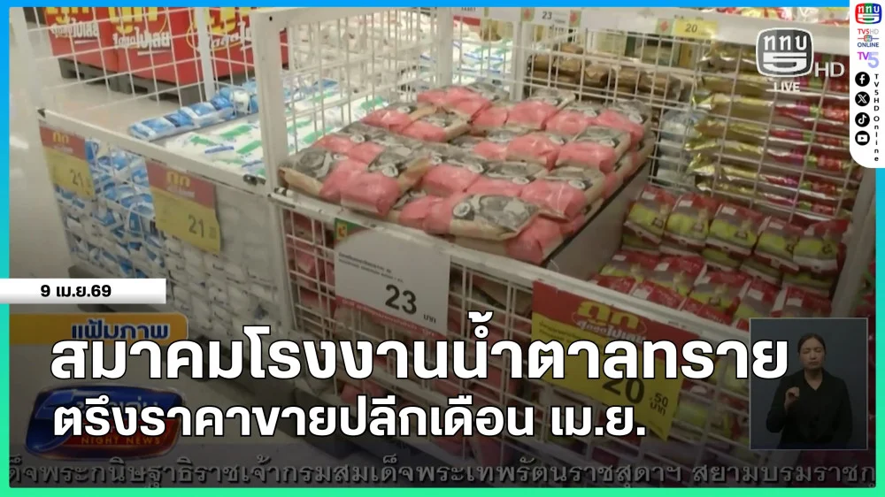 สมาคมโรงงานน้ําตาลทราย ตรึงราคาขายปลีกเดือน เม.ย.