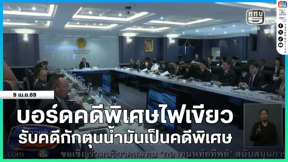 บอร์ดคดีพิเศษไฟเขียว รับคดีกักตุนน้ํามันเป็นคดีพิเศษ