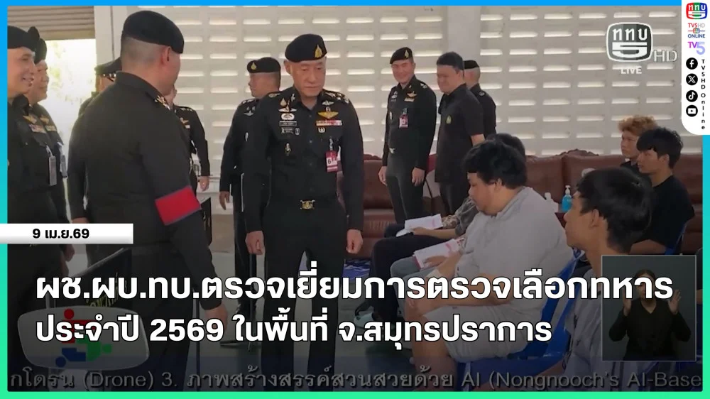 ผช.ผบ.ทบ.ตรวจเยี่ยมการตรวจเลือกทหาร ประจําปี 2569 ในพื้นที่ จ.สมุทรปราการ