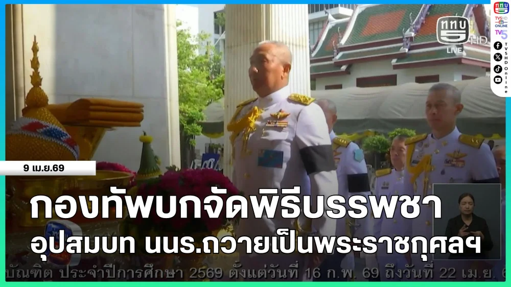 กองทัพบกจัดพิธีบรรพชาอุปสมบท นนร.ถวายเป็นพระราชกุศลฯ