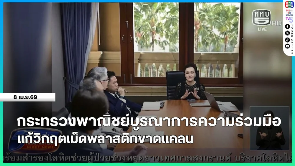 กระทรวงพาณิชย์บูรณาการความร่วมมือ แก้วิกฤตเม็ดพลาสติกขาดแคลน