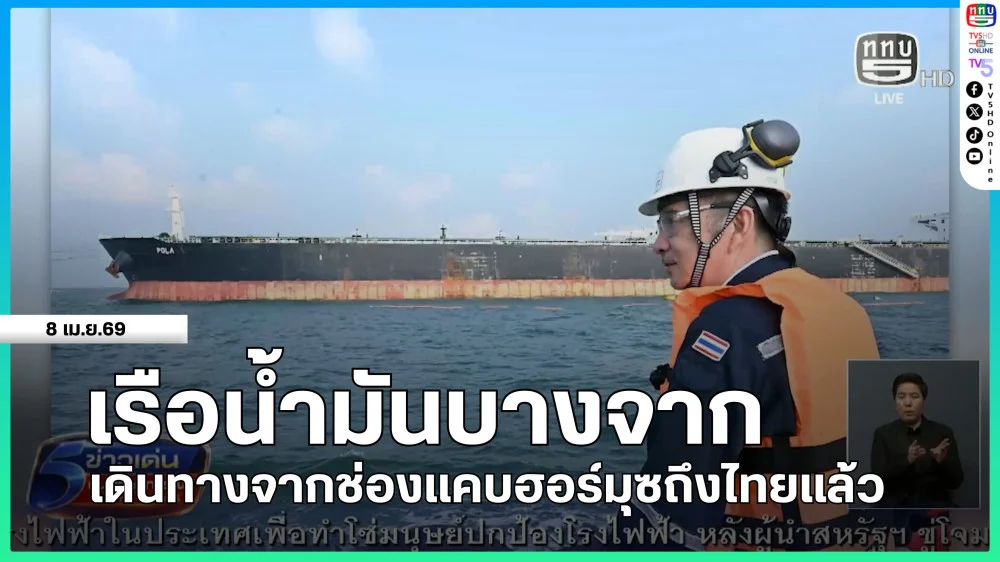 เรือน้ํามันบางจาก เดินทางจากช่องแคบฮอร์มุซถึงไทยแล้ว