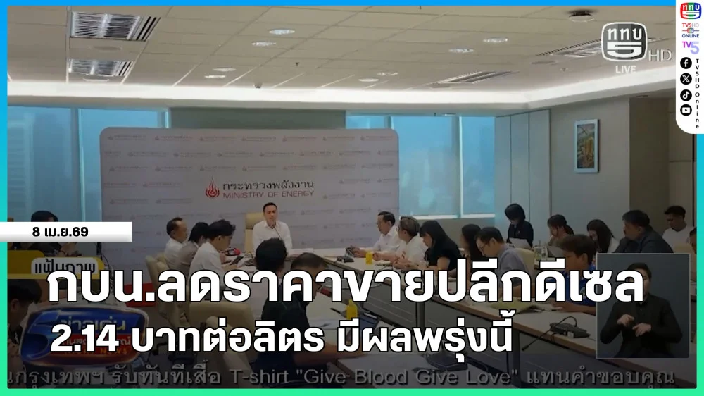 กบน.ลดราคาขายปลีกดีเซล 2.14 บาทต่อลิตร มีผลพรุ่งนี้