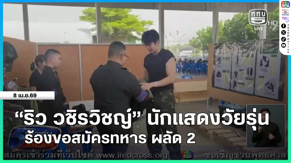 "ริว วชิรวิชญ์" นักแสดงวัยรุ่น ร้องขอสมัครทหาร ผลัด 2