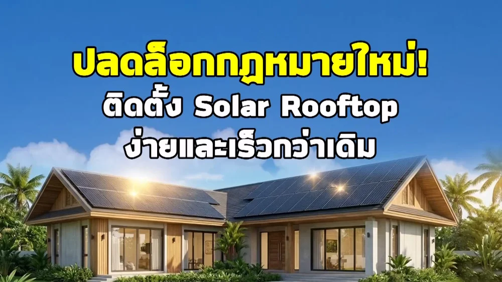 ราชกิจจา Digest ฉบับย่อย ตอน 32 | Solar Rooftop ติดง่าย ไม่ต้องขออนุญาต ภายใต้เงื่อนไข 20 กก./ตร.ม.