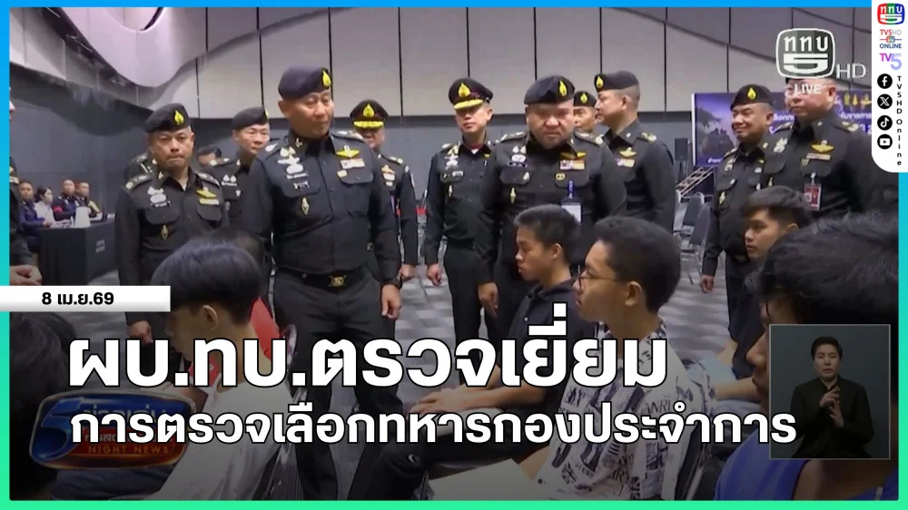 ผบ.ทบ.ตรวจเยี่ยมการตรวจเลือกทหารกองประจําการ
