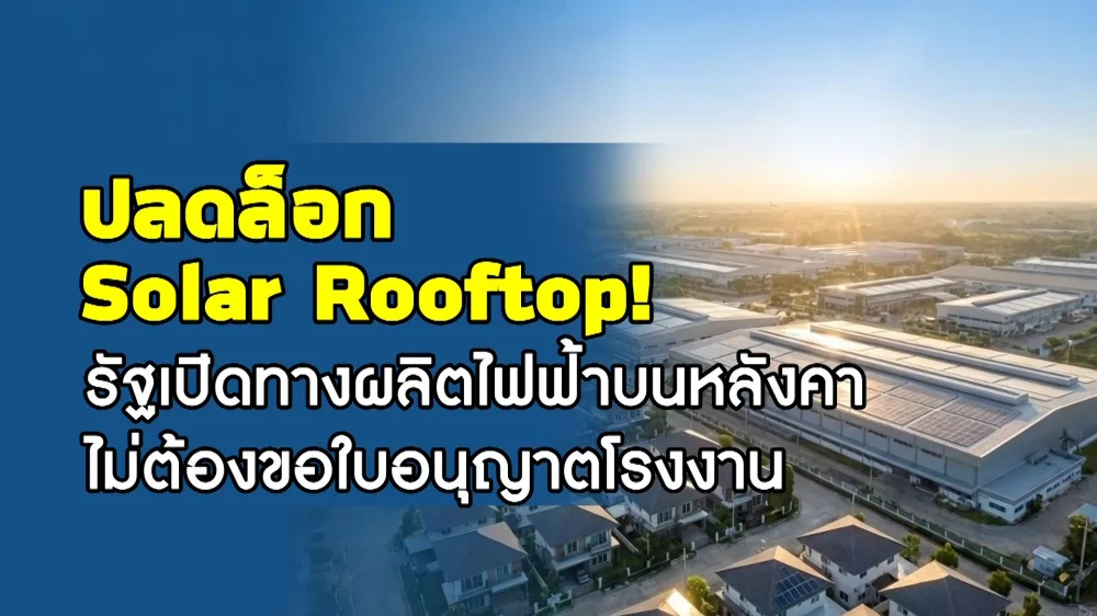 ราชกิจจา Digest ฉบับย่อย ตอน 31 | ปลดล็อก Solar Rooftop รัฐเปิดทางผลิตไฟบนหลังคา ไม่ต้องขอใบอนุญาตโรงงาน