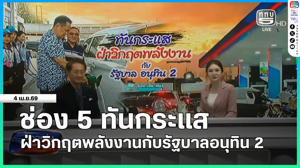 ช่อง 5 ทันกระแส : ฝ่าวิกฤตพลังงานกับรัฐบาลอนุทิน 2