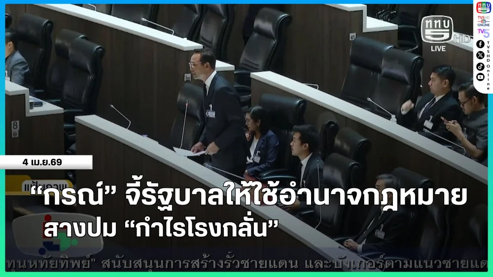 "กรณ์" จี้รัฐบาลให้ใช้อํานาจกฎหมายสางปม "กําไรโรงกลั่น"
