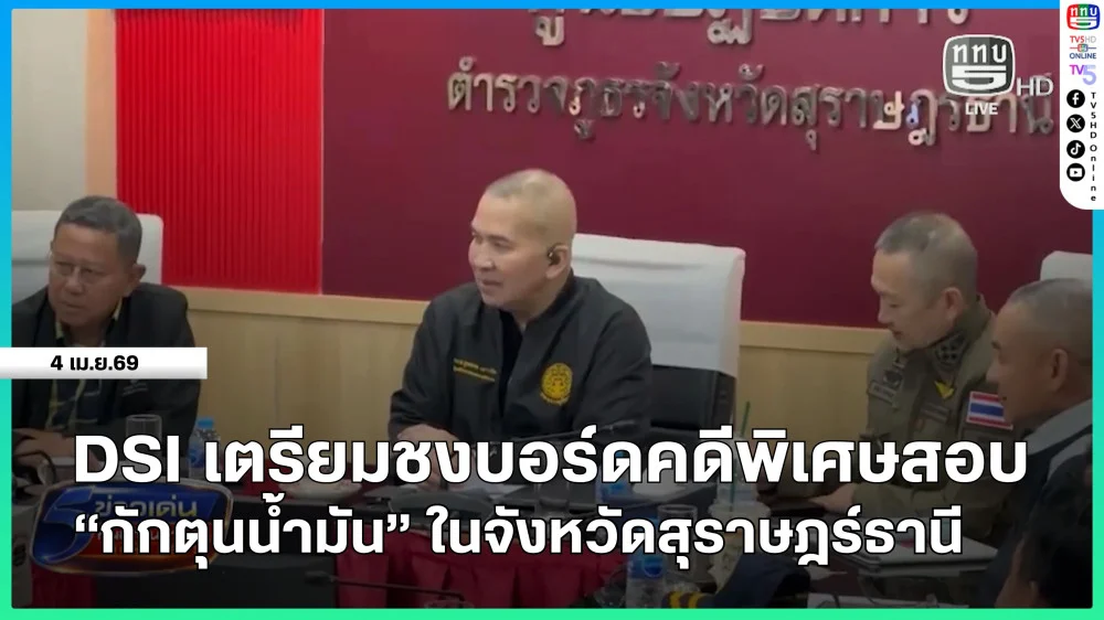 DSI เตรียมชงบอร์ดคดีพิเศษสอบ "กักตุนน้ํามัน" ในจังหวัดสุราษฎร์ธานี