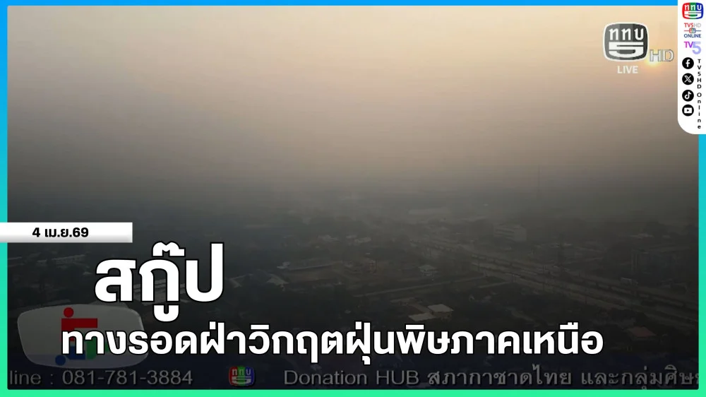 สกู๊ป ทางรอดฝ่าวิกฤตฝุ่นพิษภาคเหนือ