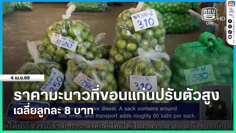 ราคามะนาวที่ขอนแก่นปรับตัวสูง เฉลี่ยลูกละ 8 บาท