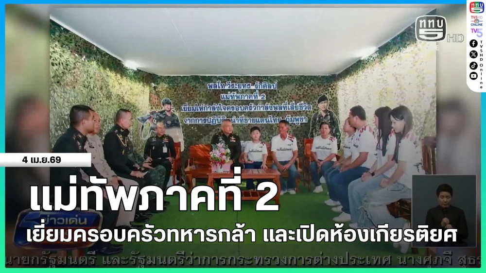 แม่ทัพภาคที่ 2 เยี่ยมครอบครัวทหารกล้า และเปิดห้องเกียรติยศ