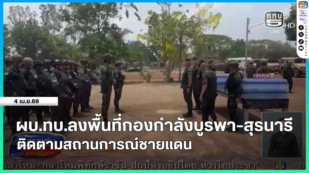 ผบ.ทบ.ลงพื้นที่กองกําลังบูรพา-สุรนารี ติดตามสถานการณ์ชายแดน