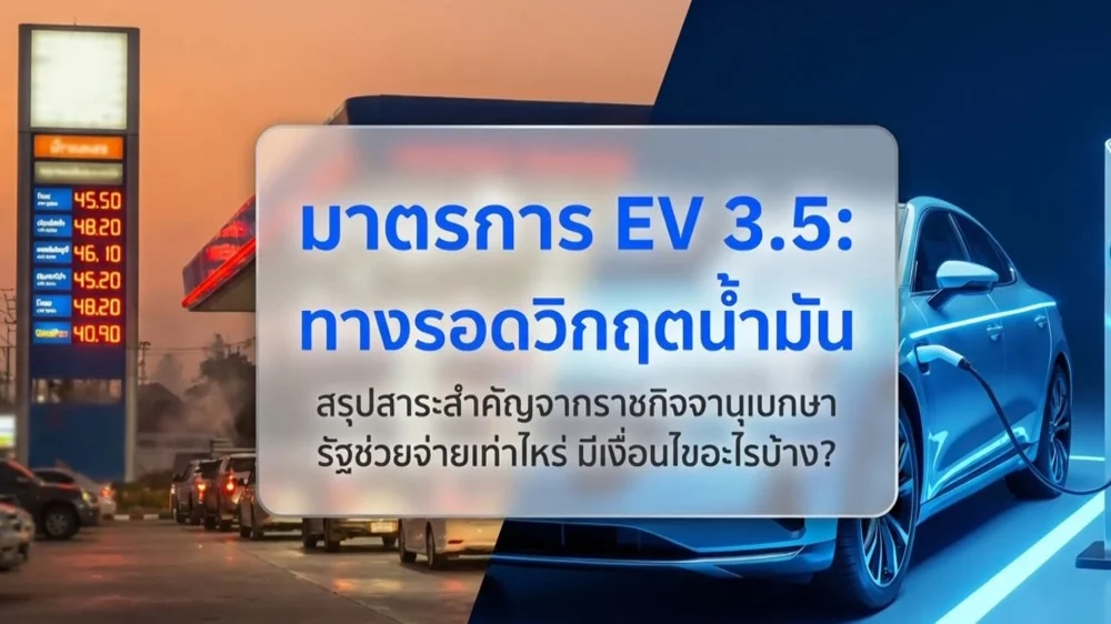 ราชกิจจา Digest ฉบับย่อย ตอน 30 | **สรุปยอดเงินคืน EV 3.5 และเงื่อนไข "ผลิตในไทย" ที่ต้องรู้**