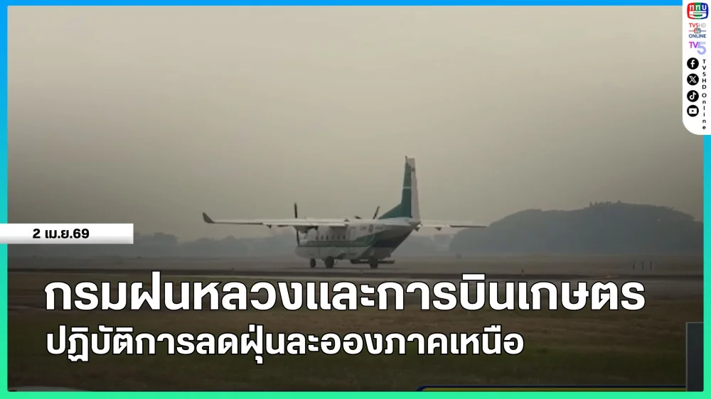 กรมฝนหลวงและการบินเกษตร ปฏิบัติการลดฝุ่นละอองภาคเหนือ