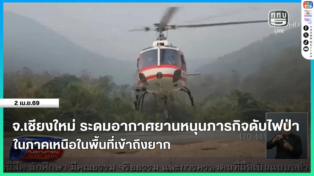 จังหวัดเชียงใหม่ระดมอากาศยานหนุนภารกิจดับไฟป่าในภาคเหนือในพื้นที่เข้าถึงยาก