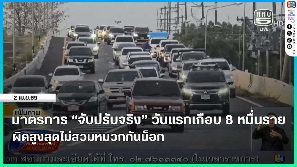 มาตรการ "จับปรับจริง" วันแรกเกือบ 8 หมื่นราย ผิดสูงสุดไม่สวมหมวกกันน็อก