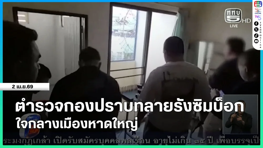 ตํารวจกองปราบทลายรังซิมบ็อก ใจกลางเมืองหาดใหญ่