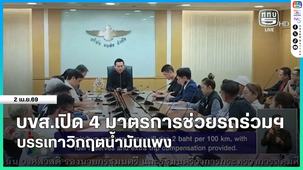 บขส.เปิด 4 มาตรการช่วยรถร่วมฯ บรรเทาวิกฤตน้ํามันแพง