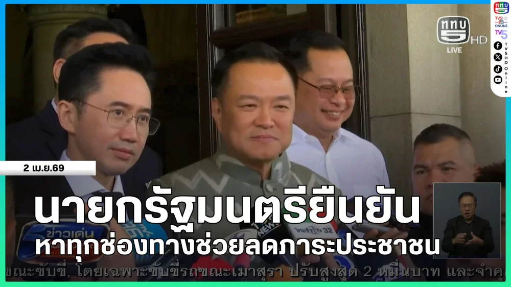 นายกรัฐมนตรียืนยันหาทุกช่องทางช่วยลดภาระประชาชน
