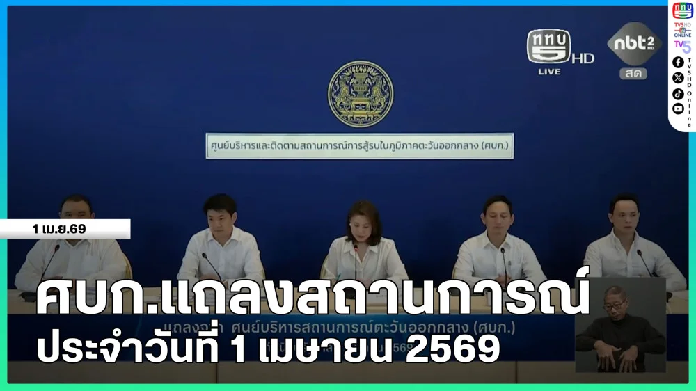 ศบก.แถลงสถานการณ์ประจําวันที่ 1 เมษายน 2569