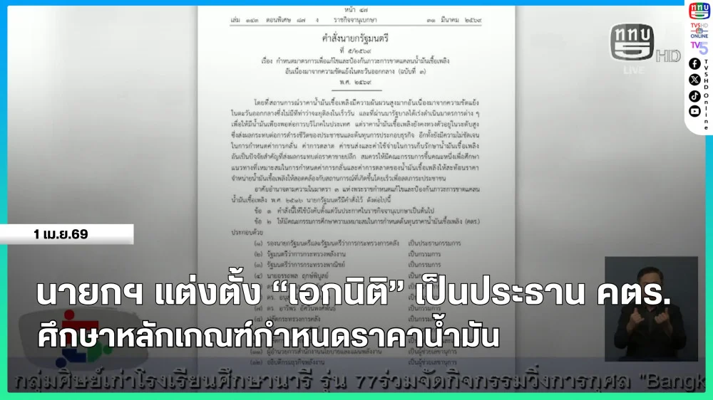 นายกรัฐมนตรีตั้ง "เอกนิติ" เป็นประธาน คตร.ศึกษาหลักเกณฑ์กําหนดราคาน้ํามัน