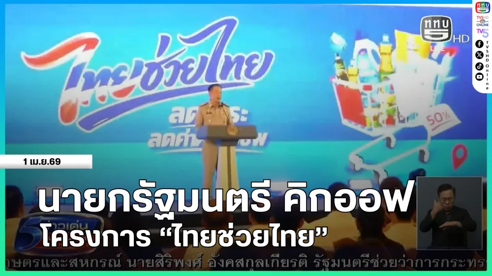 นายกรัฐมนตรี คิกออฟ โครงการ "ไทยช่วยไทย"