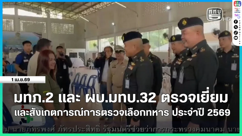 มทภ.2 และ ผบ.มทบ.32 ตรวจเยี่ยมและสังเกตการณ์การตรวจเลือกทหาร ประจําปี 2569