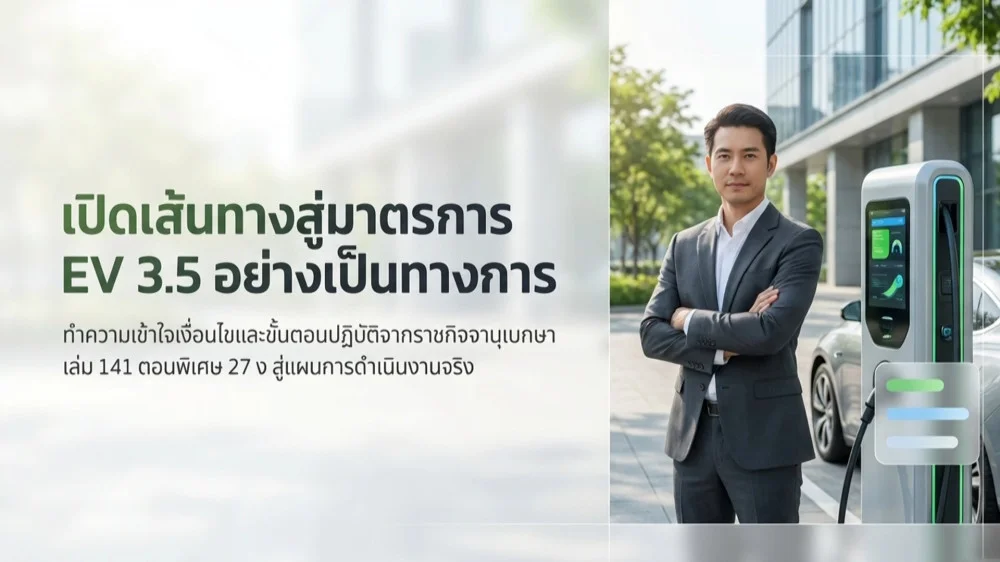 ราชกิจจา Digest ฉบับย่อย ตอน 29 | รถแบบไหนเข้าเกณฑ์ EV 3.5 และขั้นตอนการยื่นขอสิทธิ์