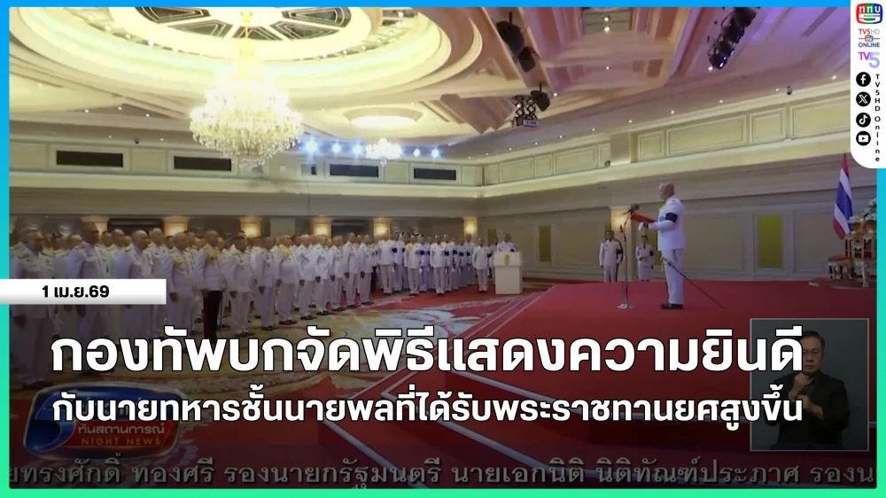 กองทัพบกจัดพิธีแสดงความยินดีกับนายทหารชั้นนายพลที่ได้รับพระราชทานยศสูงขึ้น