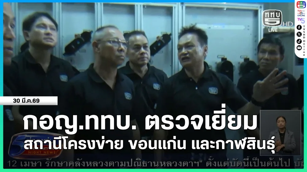 กรรมการผู้อํานวยการใหญ่ สถานีวิทยุโทรทัศน์กองทัพบก ตรวจเยี่ยมสถานีโครงข่าย ขอนแก่น และกาฬสินธุ์