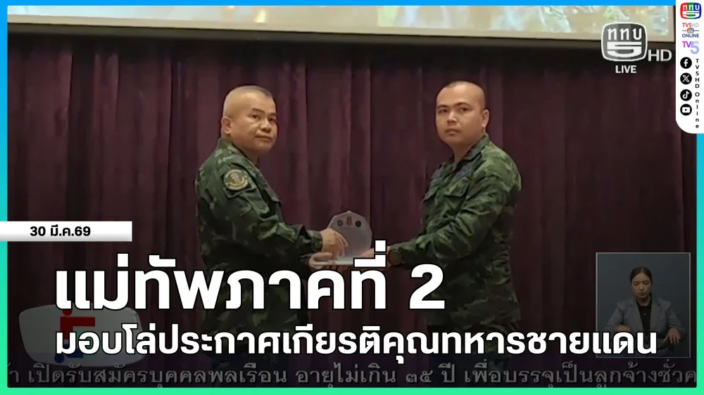 แม่ทัพภาคที่ 2 มอบโล่ประกาศเกียรติคุณทหารชายแดน