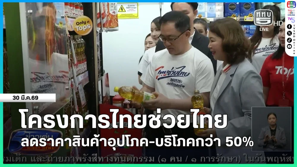 โครงการไทยช่วยไทย ลดราคาสินค้าอุปโภค-บริโภคกว่า 50%