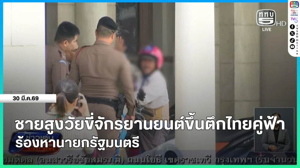 ชายสูงวัยขี่จักรยานยนต์ขึ้นตึกไทยคู่ฟ้า ร้องหานายกรัฐมนตรี