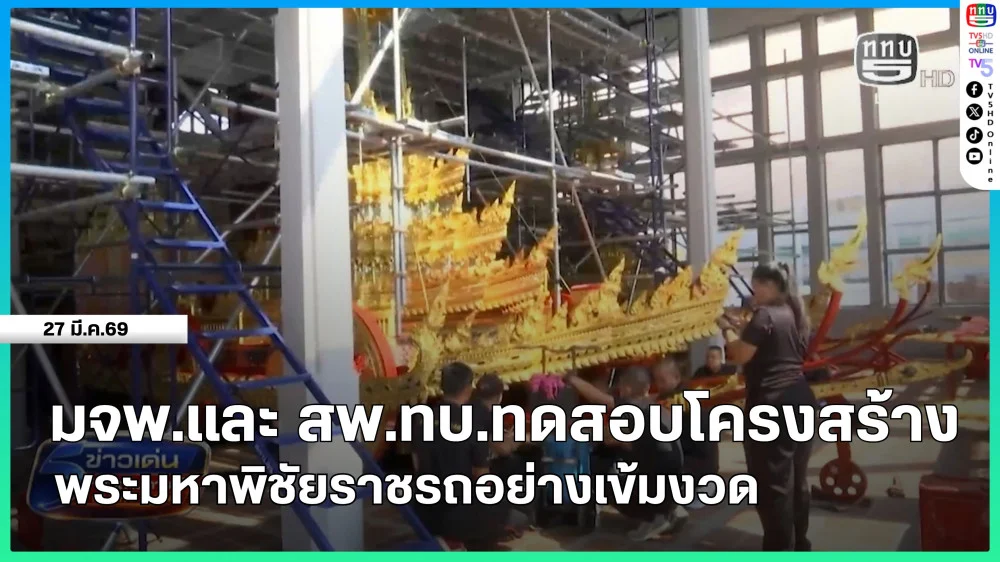 มจพ.และ สพ.ทบ.ทดสอบโครงสร้างพระมหาพิชัยราชรถอย่างเข้มงวด