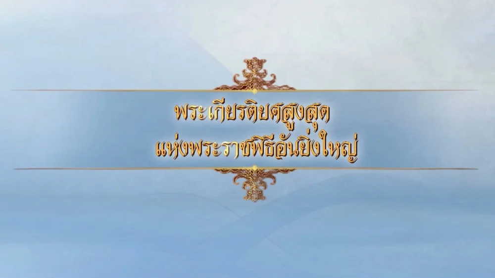 สกู๊ป การเตรียมงานพระราชพิธีถวายพระเพลิงพระบรมศพฯ ตอน พระเกียรติยศสูงสุด แห่งพระราชพิธีอันยิ่งใหญ่