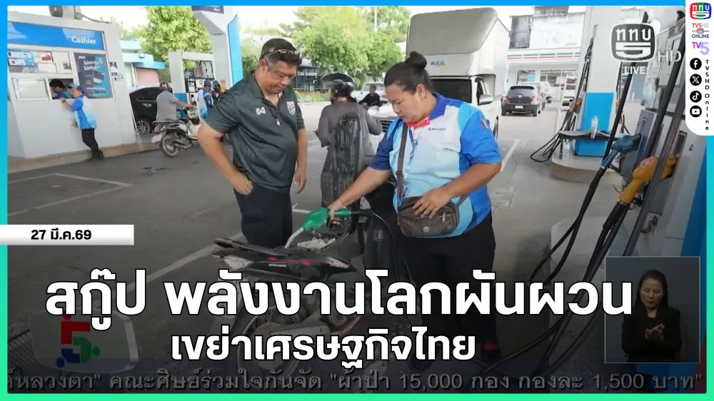 สกู๊ป พลังงานโลกผันผวน เขย่าเศรษฐกิจไทย