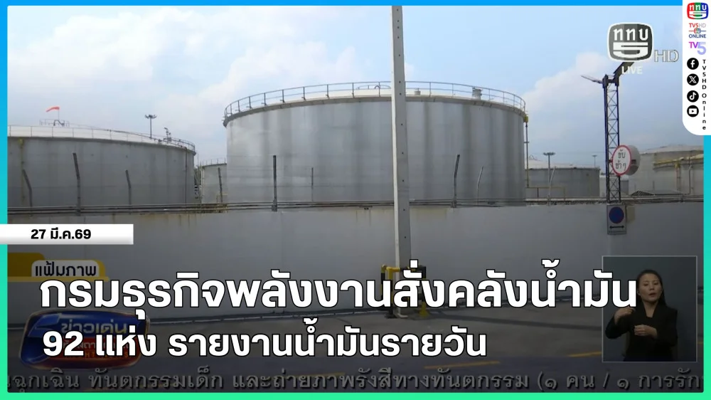 กรมธุรกิจพลังงานสั่งคลังน้ํามัน 92 แห่ง รายงานน้ํามันรายวัน