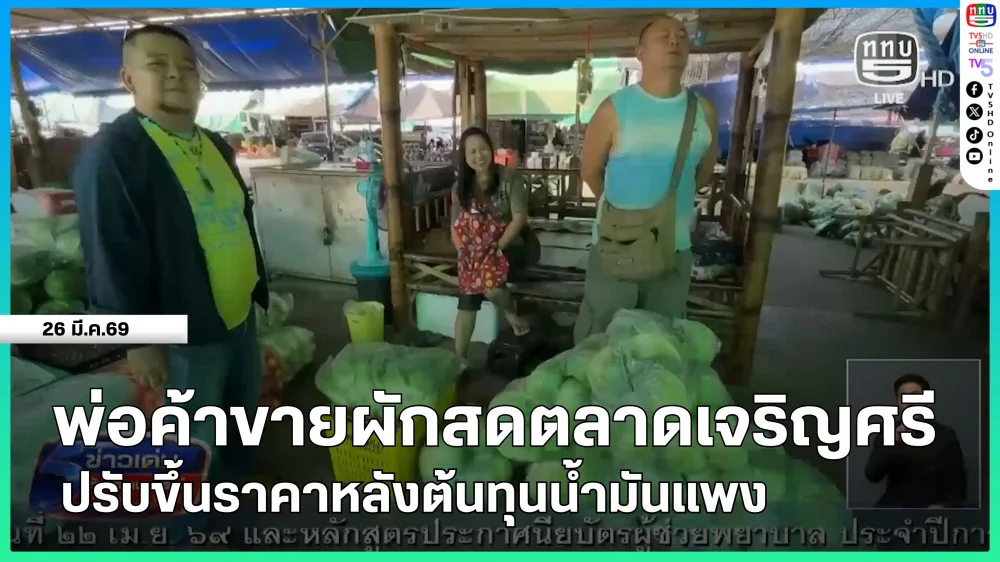 พ่อค้าขายผักสดตลาดเจริญศรี ปรับขึ้นราคาหลังต้นทุนน้ํามันแพง