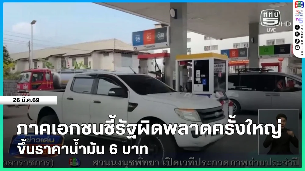 ภาคเอกชนชี้รัฐผิดพลาดครั้งใหญ่ขึ้นราคาน้ํามัน 6 บาท