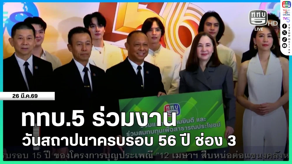 ททบ.5 ร่วมงานวันสถาปนาครบรอบ 56 ปี ช่อง 3