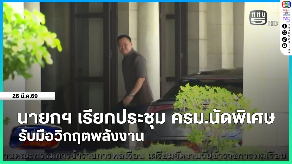 นายกรัฐมนตรีเรียกประชุม ครม.นัดพิเศษ รับมือวิกฤตพลังงาน