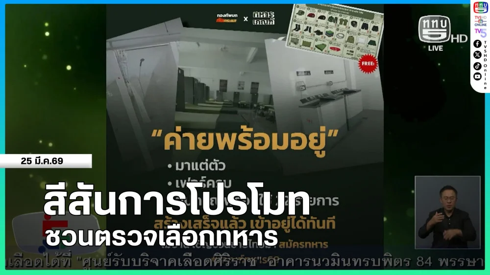 สีสันการโปรโมทชวนตรวจเลือกทหาร