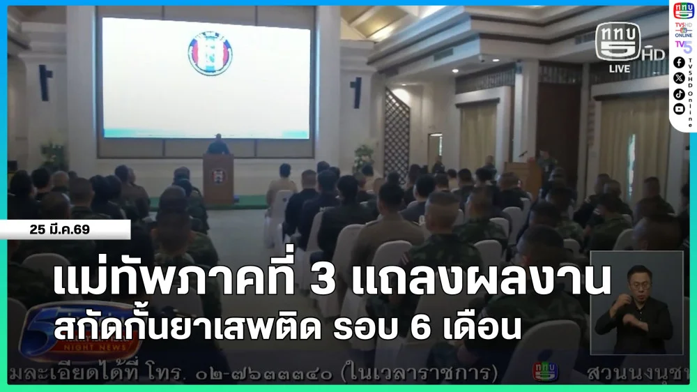 แม่ทัพภาคที่ 3 แถลงผลงานสกัดกั้นยาเสพติด รอบ 6 เดือน