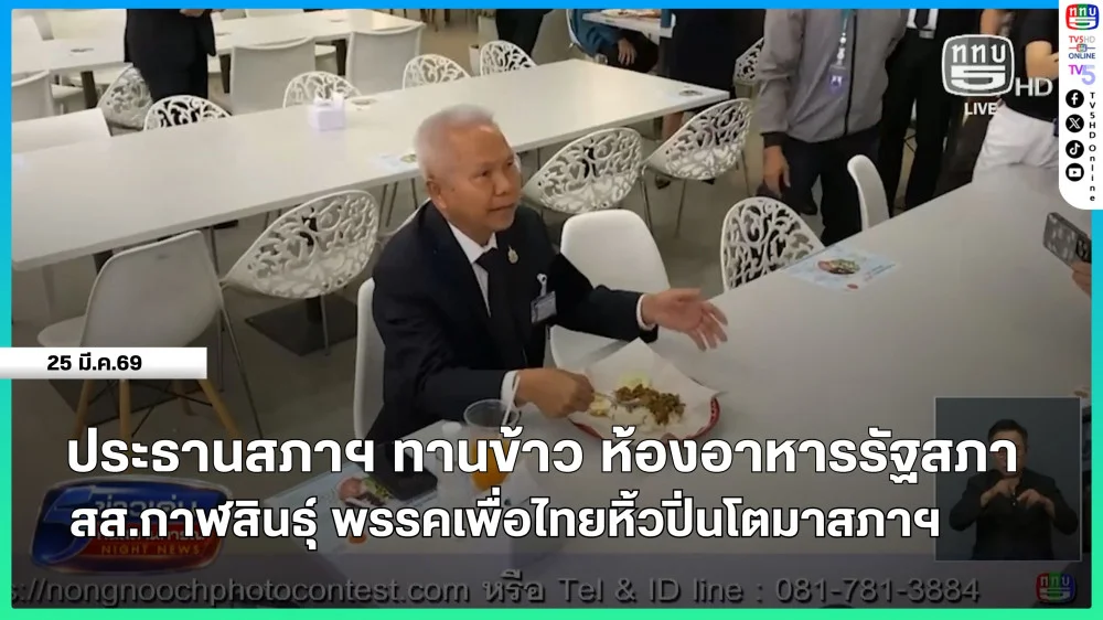 ประธานสภาฯ ทานข้าว ห้องอาหารรัฐสภา + สส.กาฬสินธุ์ พรรคเพื่อไทยหิ้วปิ่นโตมาสภาฯ